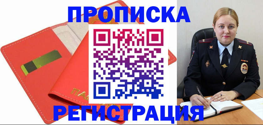 прописка от собственника в Дивногорске