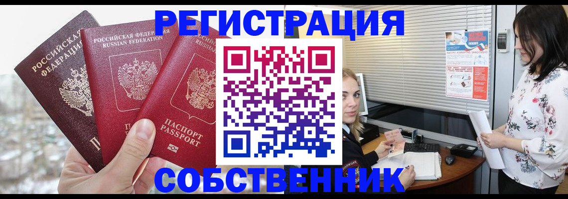 временная регистрация в квартире в Дивногорске